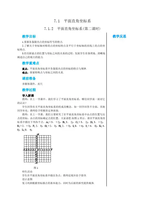 人教版七年级数学下册 7-1-2  平面直角坐标系(第二课时) 教案
