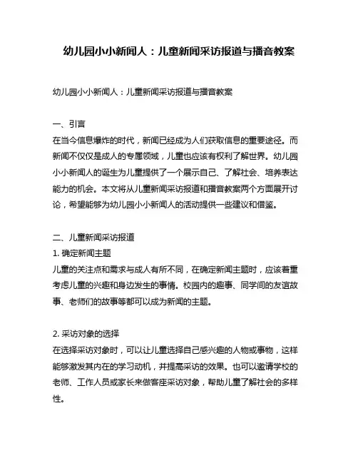 幼儿园小小新闻人：儿童新闻采访报道与播音教案