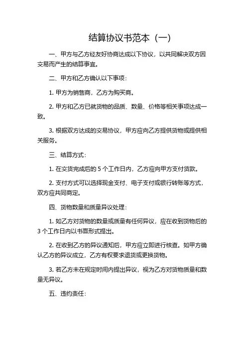 结算协议书范本(一)