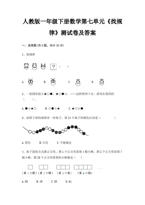 (基础题)人教版一年级下册数学第七单元《找规律》测试卷及答案