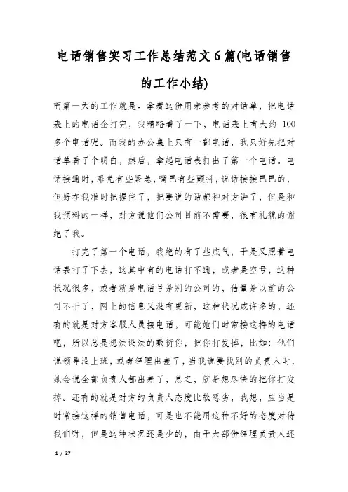 电话销售实习工作总结范文6篇(电话销售的工作小结)