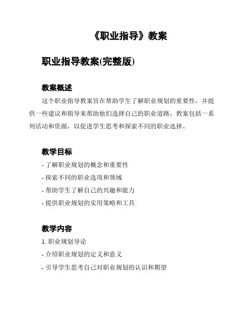 《职业指导》教案