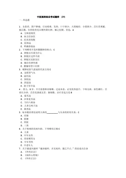 中医规培结业考试题库  (20)