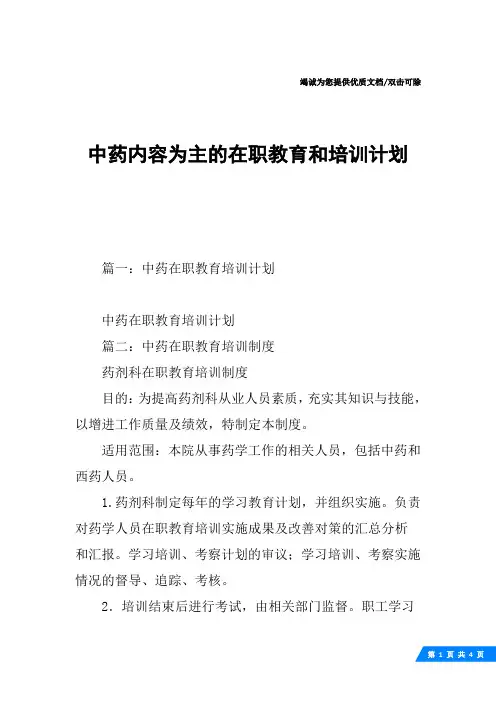 中药内容为主的在职教育和培训计划