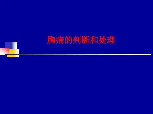 胸痛鉴别及处理PPT课件