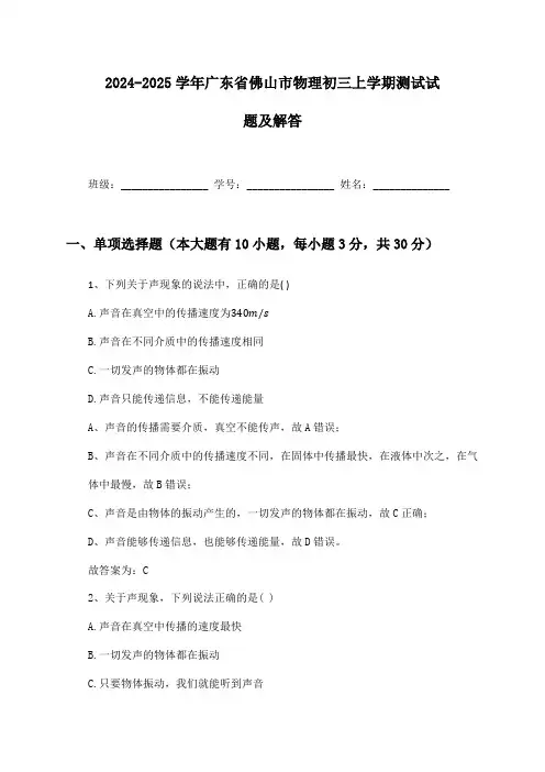 2024-2025学年广东省佛山市物理初三上学期测试试题及解答