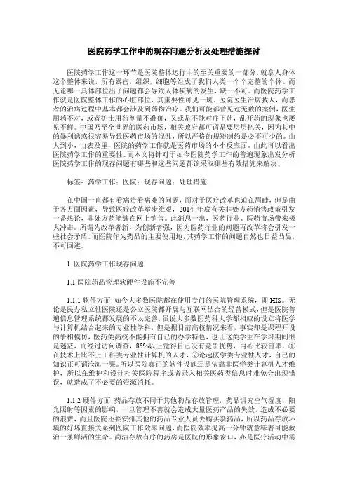 医院药学工作中的现存问题分析及处理措施探讨