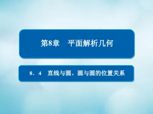 2019版高考数学一轮复习第8章平面解析几何8.4直线与圆圆与圆的位置关系课件文