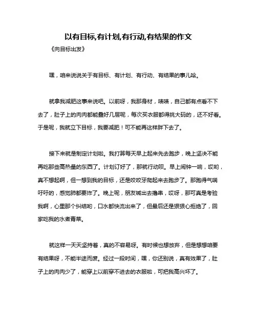 以有目标,有计划,有行动,有结果的作文