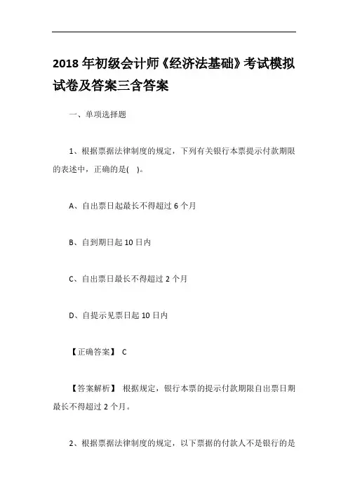 2018年初级会计师《经济法基础》考试模拟试卷及答案三含答案