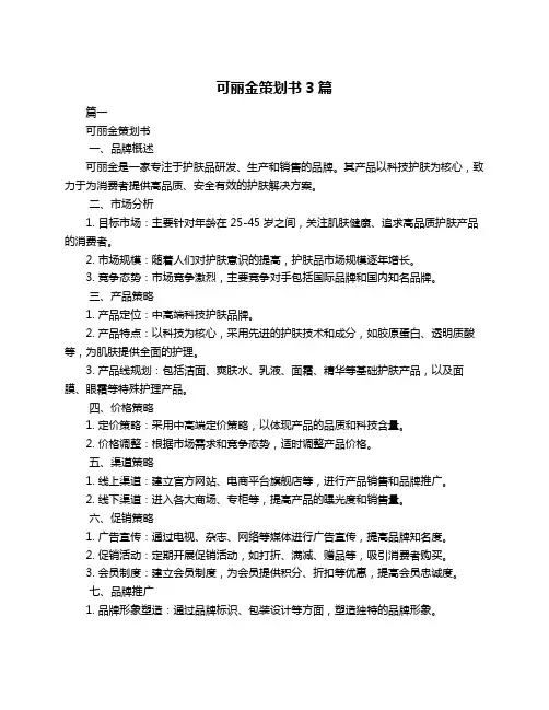 可丽金策划书3篇