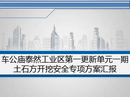 车公庙泰然工业区第一更新单元一期土石方开挖方案终(第二版)