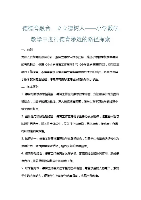 德德育融合,立立德树人——小学数学教学中进行德育渗透的路径探索