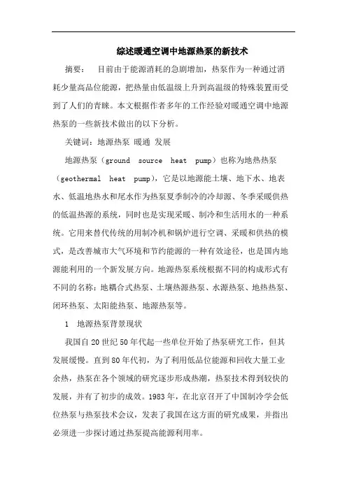 综述暖通空调中地源热泵的新技术
