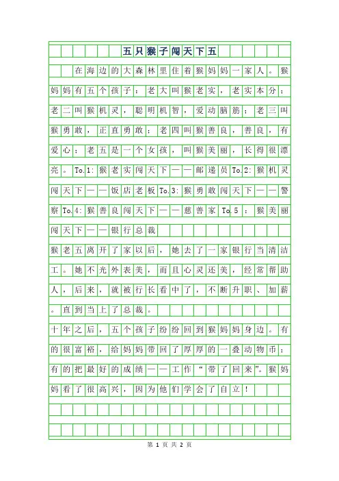 2019年五只猴子闯天下五年级作文