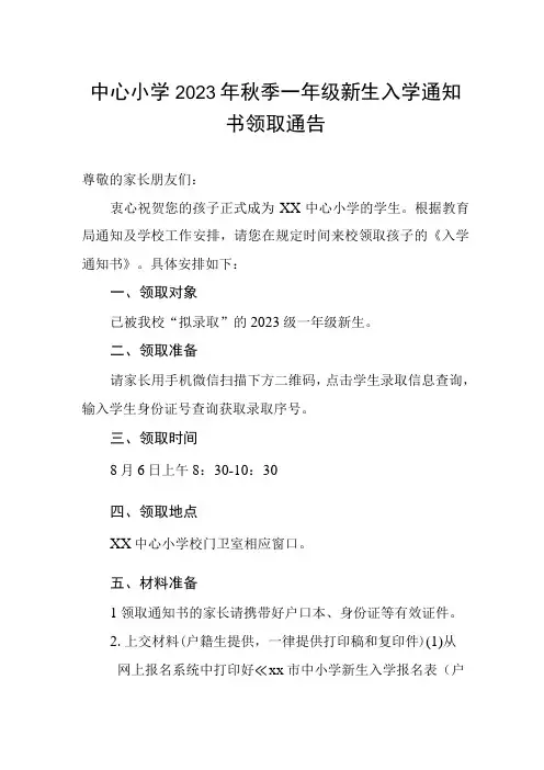 中心小学2023年秋季一年级新生入学通知书领取通告