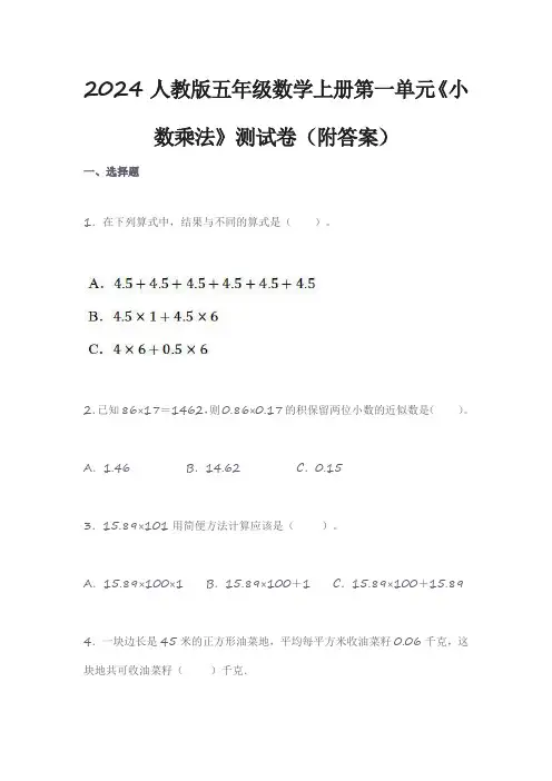 2024人教版五年级数学上册第一单元《小数乘法》测试卷(附答案)