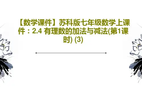 【数学课件】苏科版七年级数学上课件：2.4 有理数的加法与减法(第1课时) (3)PPT19页