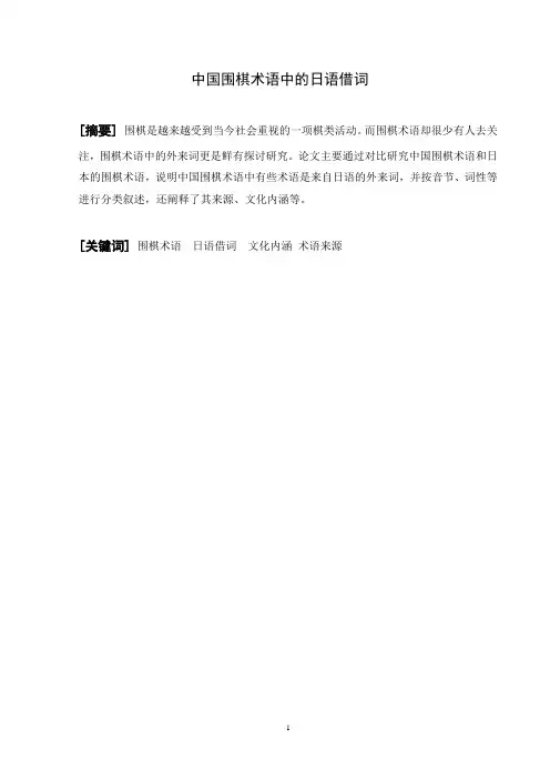 围棋术语中的日语借词打印稿(1)