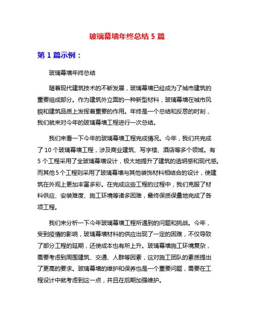 玻璃幕墙年终总结5篇
