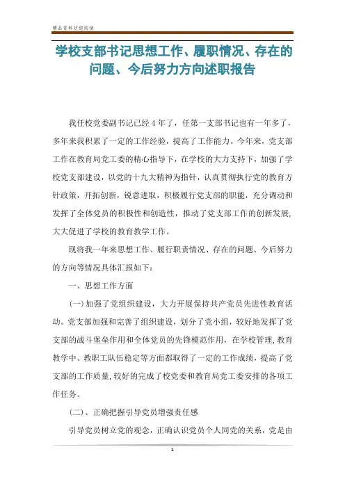 学校支部书记思想工作、履职情况、存在的问题、今后努力方向述职报告
