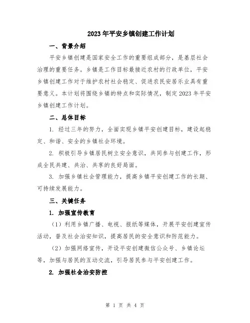 2023年平安乡镇创建工作计划