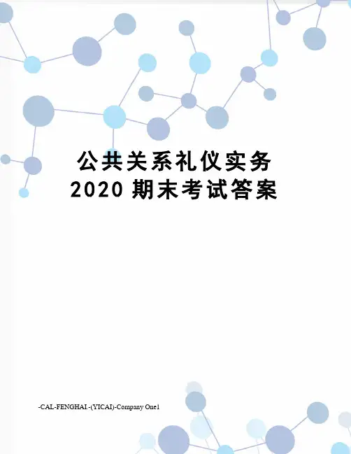 公共关系礼仪实务2020期末考试答案