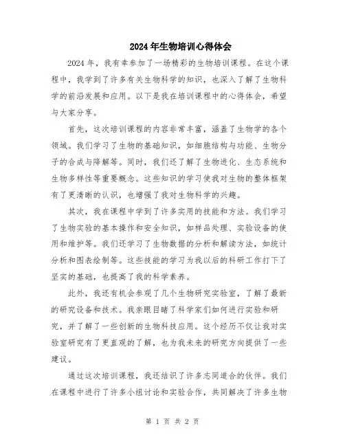 2024年生物培训心得体会
