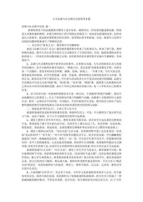 小学品德与社会教学反思优秀5篇