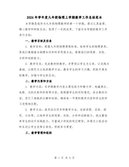 2024年学年度九年级物理上学期教学工作总结范本(2篇)