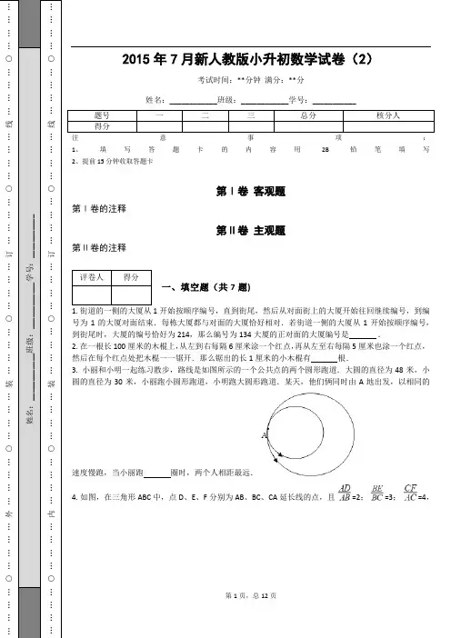 _2015年7月新人教版小升初数学试卷(含答案解析)
