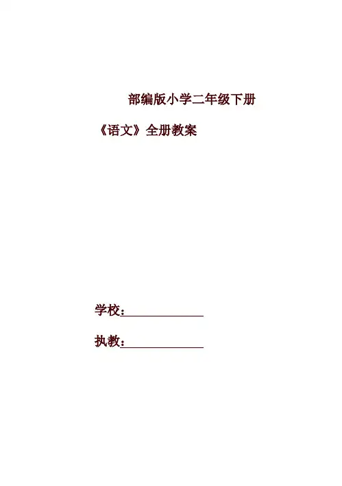 新版部编本二年级语文下册全册教案设计及教学计划