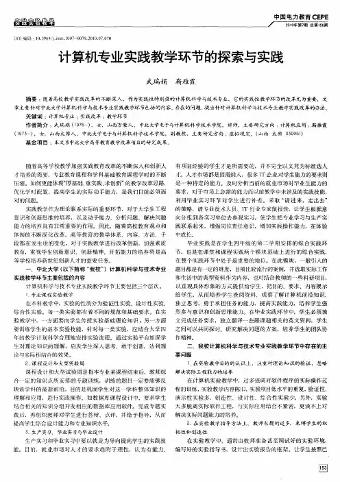 计算机专业实践教学环节的探索与实践