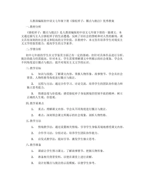 人教部编版初中语文七年级下册《骆驼祥子：圈点与批注》优秀教案