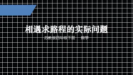 四年级下册数学课件-5、相遇求路程的实际问题苏教版(共14张PPT)