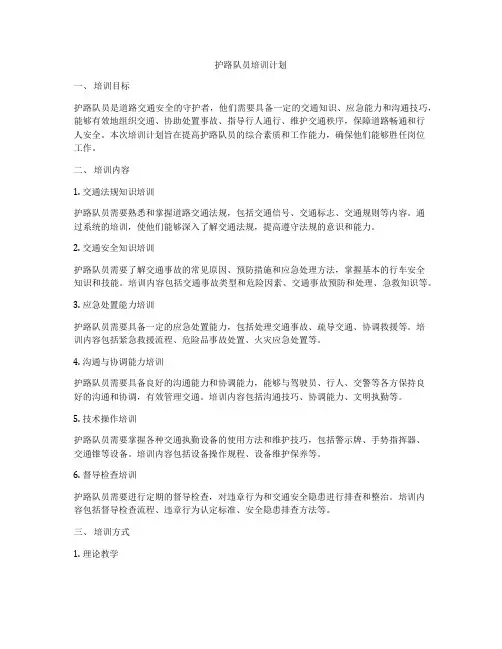 护路队员培训计划