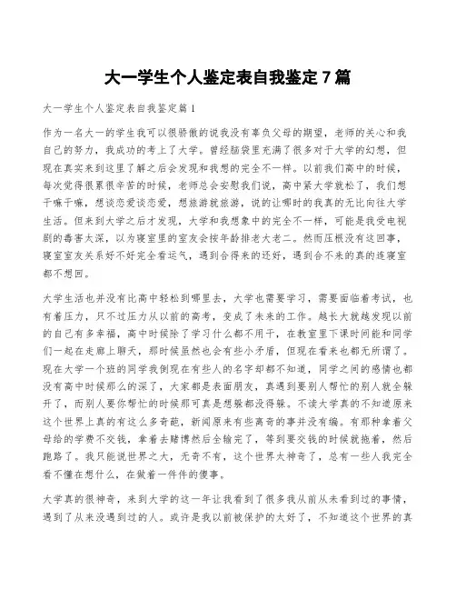 大一学生个人鉴定表自我鉴定7篇