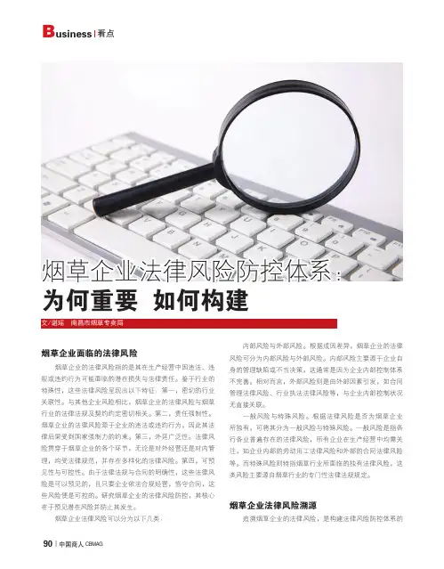 烟草企业法律风险防控体系：为何重要，如何构建