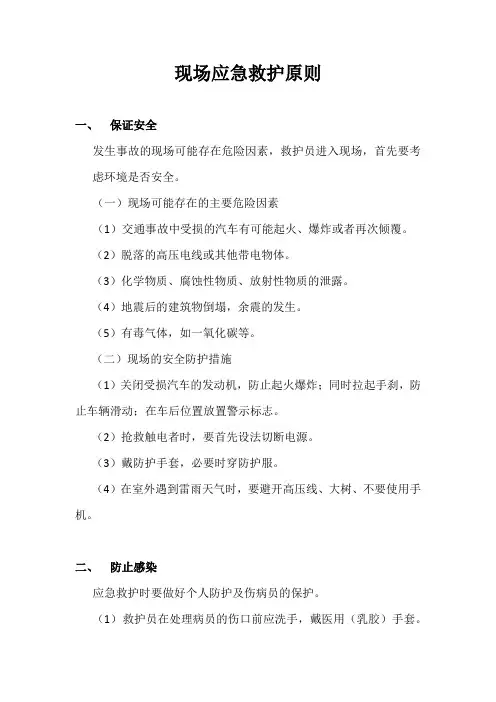 现场应急救护原则