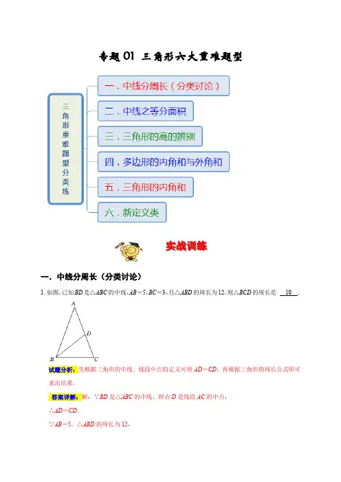 专题 三角形六大重难题型(期末真题精选)(解析版)