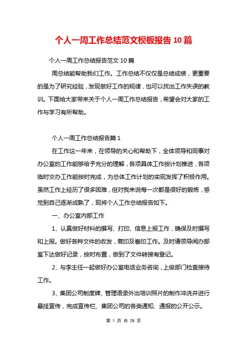 个人一周工作总结范文模板报告10篇