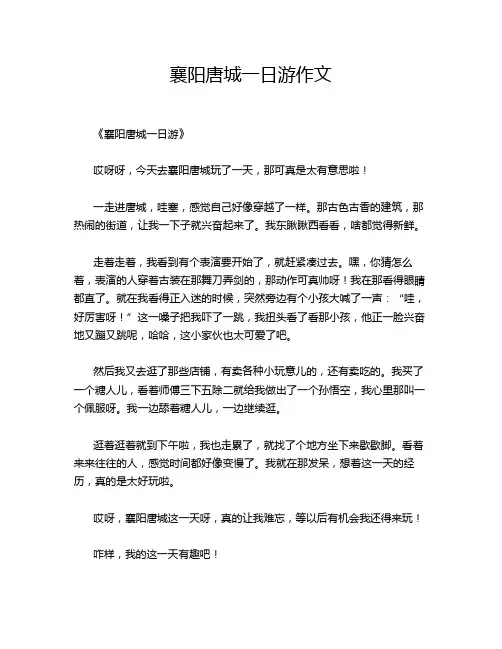 襄阳唐城一日游的优秀作文