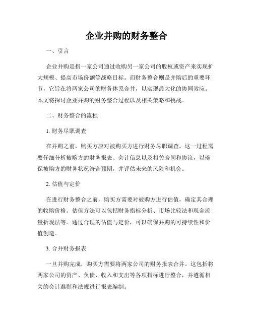 企业并购的财务整合