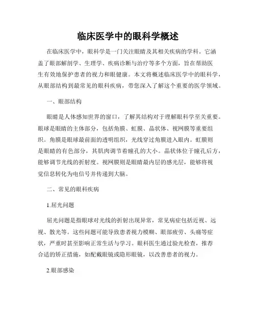 临床医学中的眼科学概述