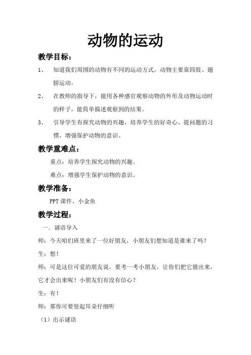 小学科学_6、动物的运动教学设计学情分析教材分析课后反思