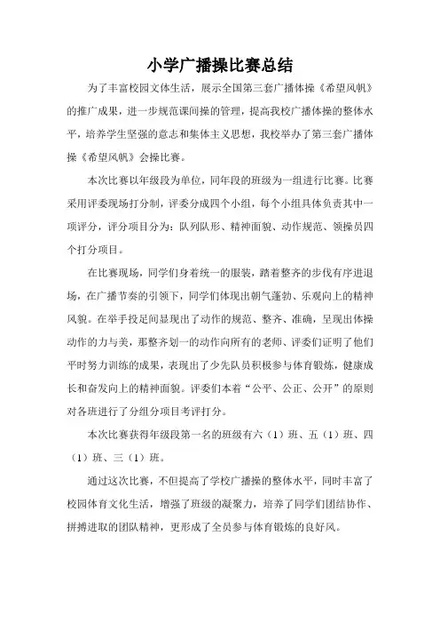 小学广播操比赛总结