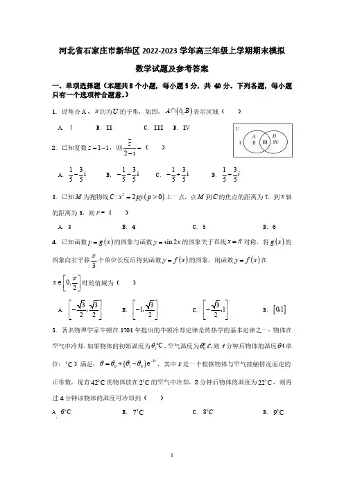河北省石家庄市新华区2022-2023学年高三年级上学期期末数学模拟试题及参考答案
