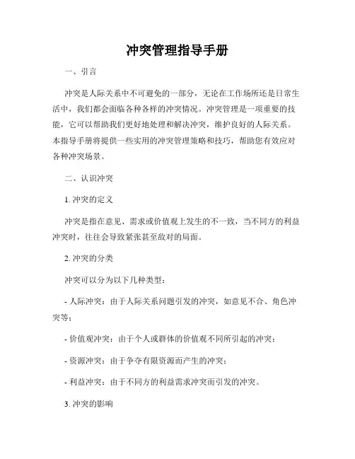 冲突管理指导手册