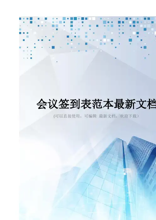 会议签到表范本最新文档