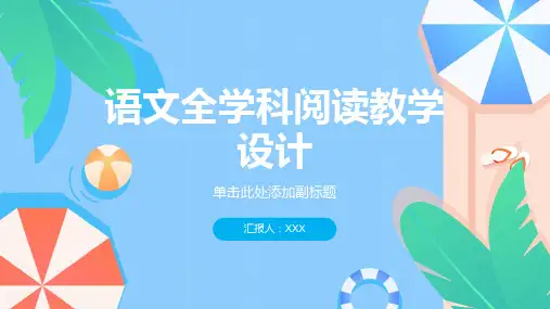 语文全学科阅读教学设计